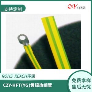 CZY-YG无卤环保(黄绿双色)套管